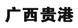 廣西貴港 廣西貴港